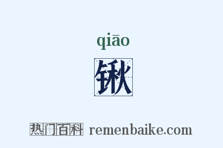 锹是什么意思的图片